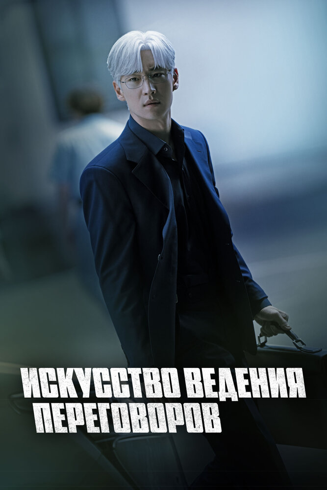 Искусство ведения переговоров все 1 сезон и 12 серий подряд смотреть онлайн